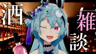 【飲酒雑談】お、一緒に飲んでくれます？？【新人Vtuber】