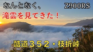 【ツーリング／バイク】Z900RS 滝雲を見るツーリング