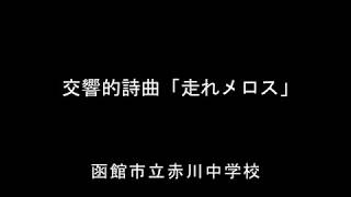 交響的詩曲「走れメロス」　　函館市立赤川中学校（コンクール前）