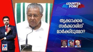 രണ്ടാം പിണറായി സര്‍ക്കാരിന് എത്ര മാര്‍ക്ക്? തൃക്കാക്കര എങ്ങനെ വിലയിരുത്തും..?| Counter Point