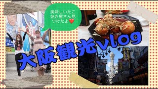 大阪観光！！美味しいたこ焼きやさんあるよ♪