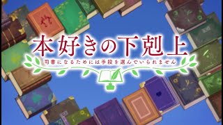 TVアニメ『本好きの下剋上 司書になるためには手段を選んでいられません』本PV