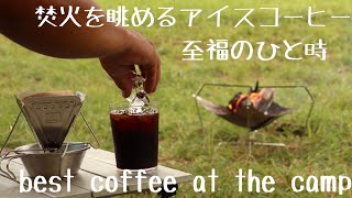 【solo camp】真夏キャンプのアイスコーヒーが極上過ぎた