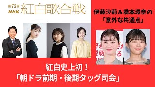 紅白史上初！「朝ドラ前期・後期タッグ司会」伊藤沙莉＆橋本環奈の「意外な共通点」