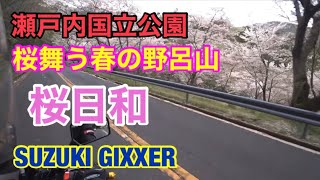 [GIXXER/ジクサー] 桜舞う春の瀬戸内国立公園　野呂山  桜日和　[広島県呉市]