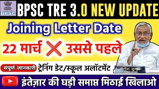 औपंधिक नियुक्ति पत्र वितरण ✅समारोह | BPSC TRE 3 RE-UPLOAD DOCUMENT| BPSC TRE 3 JOINING/TRAINING Date