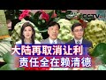 大陆再取消让利 责任全在赖清德 20240919 | CCTV中文《海峡两岸》