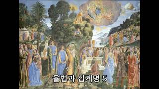 율법과 십계명 5  /  김웅열 신부 (24/04/09)