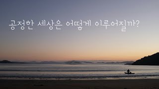 [잠깐묵상] 레위기 5장 | 예수님이 이루신 공정한 세상 | 성경통독 | QT