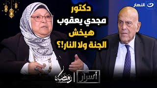 أجرأ تصريح من د. سعاد صالح ربنا مش هيظلم الدكتور مجدي يعقوب ويدخله النار؟!   ورد ناري من أميرة بدر