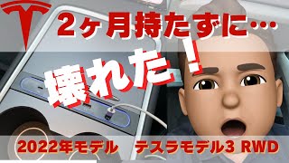 【テスラモデル3】２ヶ月経たずに壊れてしまいました…