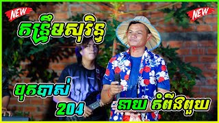 ជ្រើសរើស កន្រ្ទឹមសុរិន្ទ ពីរោះៗ ក្រមំុសព្វថ្ងៃ / ច្រៀងដោយ នាយកំពីងពួយ 2024