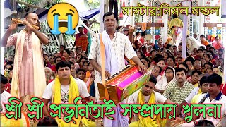 অপূর্ব মধুর কীর্তন শ্রী শ্রী প্রভুনিতাই সম্প্রদায় খুলনা I মাস্টার নির্মল মন্ডল I সনাতন মিডিয়া 2.5