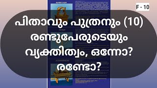 പിതാവും പുത്രനും (10) രണ്ടുപേരുടെയും വ്യക്തിത്വം, ഒന്നോ?  രണ്ടോ?