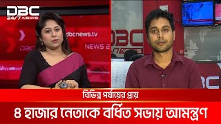 ৭ বছর পর বিএনপির বর্ধিত সভা কাল | DBC NEWS