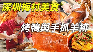 深圳梅村美食烤鴨與手抓羊排｜好食到舐舐脷｜梅村美食｜五彩繽紛海蜇絲👊｜鴨小七🦆｜福田美食｜出爐的烤鴨｜椒麻走地雞｜北京填鴨｜小吊梨湯｜口水毛肚｜福田｜深圳福田美食｜深圳美食｜Shenzhen｜利奧