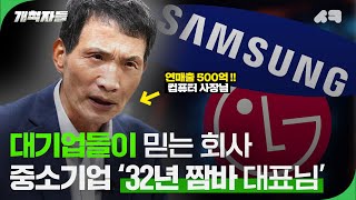 32년 존버 후 연매출 500억 달성할 수 있었던 사업 비결은?🤔 [개척자들 ep.3]