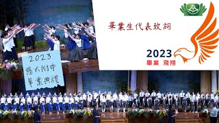 2023//慈大附中畢業典禮//畢業生代表致詞//找慈味 [讓您更認識慈濟四大八法]