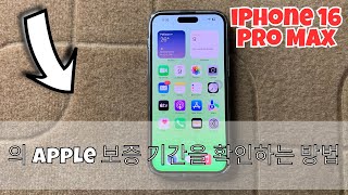 iPhone 16 Pro Max의 Apple 보증 기간을 확인하는 방법