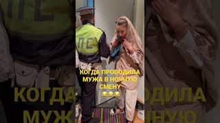 Когда проводила мужа в ночную смену #shorts