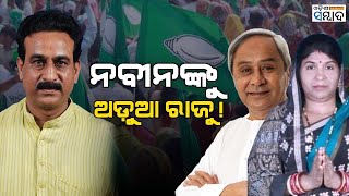 Dhamnagar Bypoll: BJD Chief Naveen Will Campaign For Abanti If Unhappy Rajendra Das Files Nomination