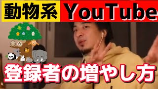 【ひろゆき】動物系YouTubeチャンネル登録者が増えない！ひろゆきが教える増やし方！YouTube攻略【切り抜き】