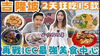 🇲🇾吉隆坡美食😋兩天快閃狂吃🍖最愛地道ICC PUDU熟食中心😍必吃啦啦米粉｜阿福豬腸粉🌟三間庄豬肚湯🫕懷舊小食‼️觀眾推介肉骨茶🧆馬拉椰漿三餸飯|街頭烤雞翼🍤海腳人海鮮粥 華陽茶室 ￼阿羅街夜市