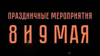 #Видеоафиша \\\\ Праздничные мероприятия 8 и 9 мая!