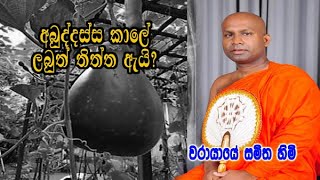 අබුද්දස්ස කාලෙට ලබුත් තිත්තලු ඒ ඇයි? warayaye samitha himi bana deshana