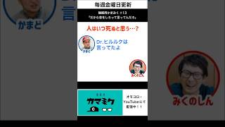 【睡眠用かまみく♯13】人はいつ死ぬと思う･･･？【切り抜き】