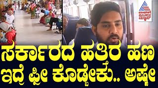 ರಾಜ್ಯ ಸರ್ಕಾರದ ವಿರುದ್ಧ ಯಾದಗಿರಿ ಪ್ರಯಾಣಿಕರ ಆಕ್ರೋಶ| Bus Price Hike in Karnataka | Suvarna News | Yadgiri