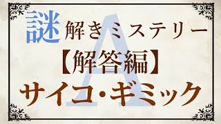 【解答編】ゆっくり謎解き推理本格ミステリー「サイコ・ギミック」