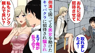 【漫画】道で困っているキャバ嬢を助けたらお礼に店に招待された「お会計18000円です」→陰キャの俺が初めてキャバクラに行ったらNo.1キャバ嬢に…【マンガ動画】