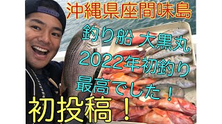 【初投稿】釣り船大黒丸に乗って２０２２年初釣り‼︎最高でした