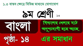 ৯ম শ্রেণীর বাংলা পৃষ্ঠা ১৪ |বিদ্যালয়ের খেলার মাঠ অনুপযোগী হয়ে আছে | class 9 Bangla page 14 answer