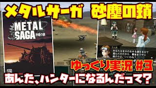 【ゆっくり実況 #3 END】メタルサーガ砂塵の鎖【あんた、ハンターになるんだって？】レトロゲーム METAL SAGA