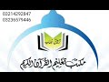 مکتب تعلیم القرآن الکریم کا تعارف