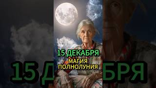 Сделайте этот обряд 15 декабря #ритуалы #эзотерика #гадание #обряды #магия #гороскоп #астрология