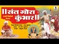 Sant Gora Kumbhar - Marathi Movie - Sumeet Music