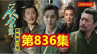 【Eng Sub】《庆余年》剧版第二季  I  第836集【张若昀   李沁  陈道明  吴刚  于荣光  辛芷蕾】领衔主演