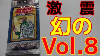 【遊戯王】流出！？幻の「Vol.8」を入手したぞ！！！【開封】