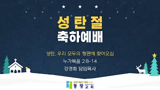 2024. 12.25.  통영 동광 교회 성탄 감사 예배  \