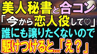 【感動する話】合コンで会った秘書に頼まれ彼氏のふりをすることに。後日、彼女に連れられてきたのは→「紹介したい人がいるの」社長に彼氏として紹介された結果、まさかの展開に…【いい話・泣ける話・朗読】