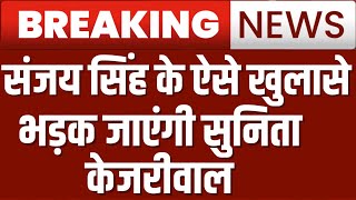 Sanjay Singh LIVE News: Sunita Kejriwal दिल्ली की अगली CM ? | Arvind Kejriwal | AAP | ED | Breaking