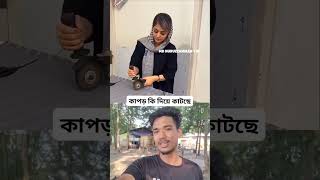 এটা কি হচ্ছে#reels #shorts #amazing #duet #duetvideo #duetreels #duetshorts  #funnyb#funnyduet #fun