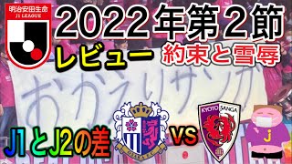 【ただいまっす】2022年J1リーグ第2節セレッソ大阪vs京都サンガF.C. 戦レビュー