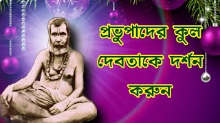 প্রভুপাদ শ্রীশ্রী তিনকরি গোস্বামী মহারাজের কুলদেবতা দর্শন করুন #সাধক_কথামৃত #sadhak_kathamrita