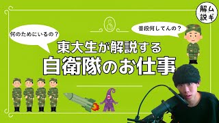 10分で判る！自衛隊ってなんでいるの？　｜ムギタロー解説シリーズ