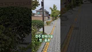 전주 한옥마을의 멋과 풍류