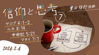 2024年2月4日　豊田信行牧師　「信仰と思考７」